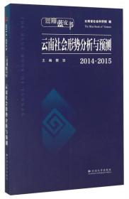 2010-2011云南社会形势分析与预测