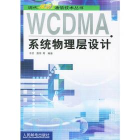 WCDMA技术与系统设计：第三代移动通信系统的无线接入（第2版）——-现代通信新技术系列教材