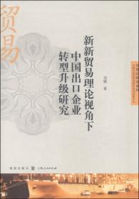 二元经济结构、国际经贸新规则与外贸转型升级