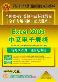 全国职称计算机考试标准教程（全真考场模拟＋超大题库）：PowerPoint 2003中文演示文稿