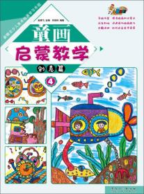 童画童语——对话教育理念下支持幼儿多元表达的申花样态/杭州市第三届重大教育科研成果