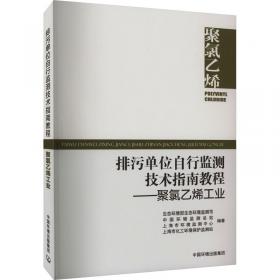 排污单位自行监测技术指南教程——固体废物焚烧 生态环境部生态环境监测司,