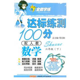 语文：六年级 上（配人教）（2010年6月印刷）/课时达标练与测