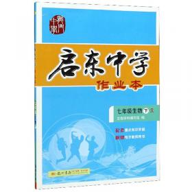 八年级生物(上R)/启东中学作业本