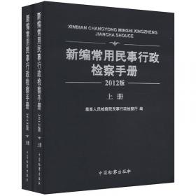 民事行政检察手册.第八集(1998年)