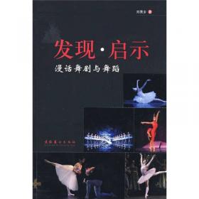 动作的旋律：舞蹈美——新世纪美育系列丛书