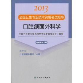 口腔内科学--2012全国卫生专业技术资格考试指导