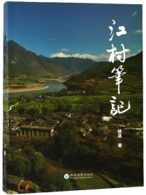 江村经济：中国农民的生活