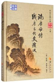 杨家将传 说呼全传/华夏古典小说阅读分类大系