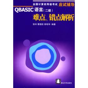 QBasic语言程序设计教程:习题解答