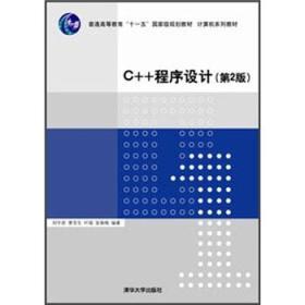 C++程序设计（高等院校计算机应用技术规划教材——应用型教材系列）