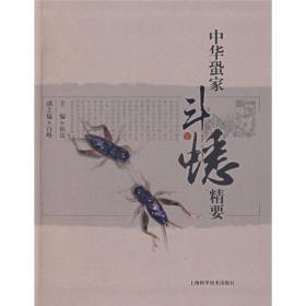 中国斗蟋选养与竞斗鉴赏