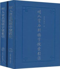 清人室名别称字号索引