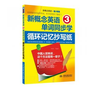 新概念英语练习册 1