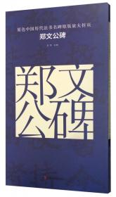 原色中国历代法书名碑原版放大折页 李斯峄山碑