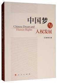 发展、人权与法治研究：新发展理念与中国发展权保障 暨联合国《发展权利宣言》通过三十周年纪念