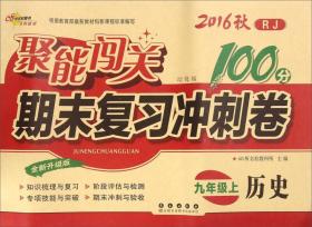 聚能闯关期末复习冲刺卷：道德与法治（九年级上2018秋人教部编版全新升级版）