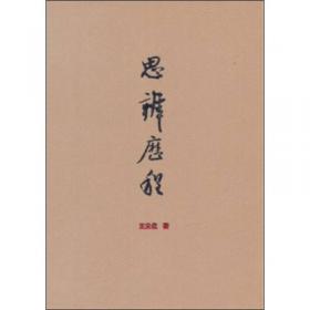 师道师说·王元化