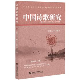 中国诗歌研究（第二十四辑）