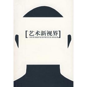 黑白史:中国当代实验水墨(1992～1999).阎秉会