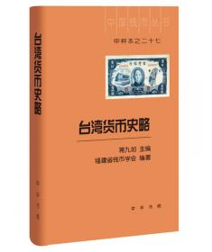中国钱币丛书甲种本：新编顺治通宝钱谱