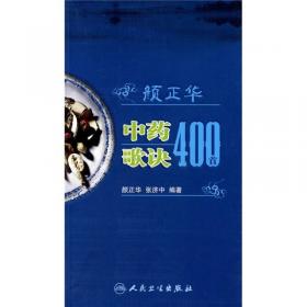 中医名家名师讲稿丛书（第二辑）·颜正华中药学讲稿