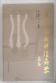 实用脊柱神经病学