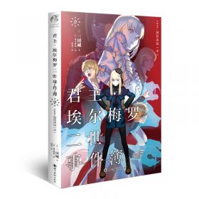 君主·埃尔梅罗二世事件簿.10 case.冠位决议（下）完结篇！日本人气Fate系列小说的原点