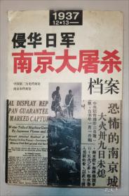 侵华日军南京大屠杀日志