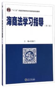 海商法（第2版）/“十二五”普通高等教育本科国家级规划教材