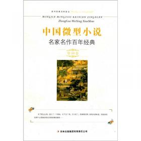 中国微型小说名家名作百年经典（第2卷）