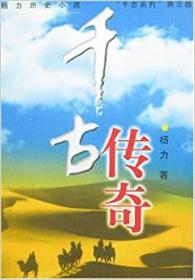 千古英雄——杨力长篇历史小说“千古系列”第七部