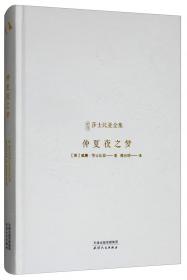 仲夏夜之梦（精）（作家经典文库）莎士比亚四大悲剧之一，朱生豪经典译本，知名设计师任凌云操刀精美设计，博物馆精美油画彩插