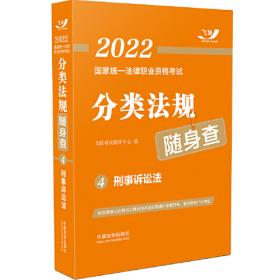2020国家统一法律职业资格考试法律法规汇编（便携本第3卷）