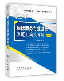 434国际商务专业基础真题汇编及详解（第5版）国际商务硕士(MIB)434科目考试辅导用书