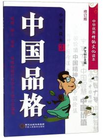 中国品格（小学生读本5修订版）/中华优秀传统文化读本