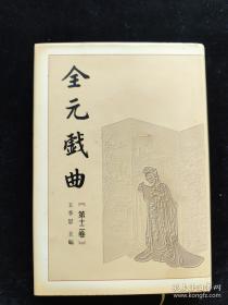全元散曲