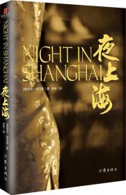 夜上海：16开本插图