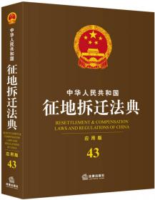 中华人民共和国行政诉讼与国家赔偿法典 （应用版）