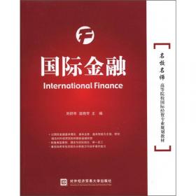 国际金融（第2版）/21世纪高职高专规划教材·国际经济与贸易系列