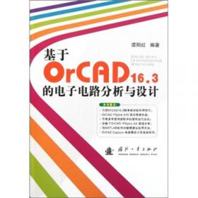 基于OrCAD16.0的电子电路分析与设计