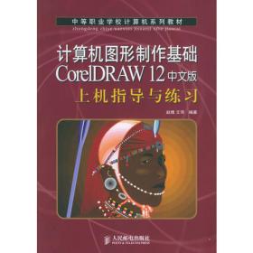 计算机图形制作基础CorelDRAW X3中文版(第2版)