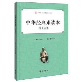 中华经典素读本·第十六册
