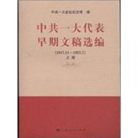 中国共产党创建史研究文集（2002-2012）