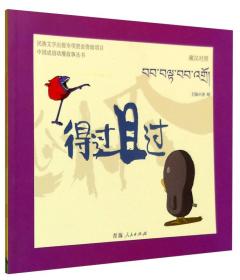 中国成语动漫故事丛书：金玉其外 败絮其中（藏汉对照）
