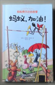 蚂蚁的地下王国/好好玩神奇的生命立体书