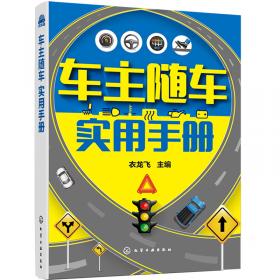 车主实用锦囊系列丛书：图解学车考证易学通（第2版）