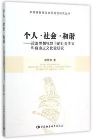 社会资本与西南民族地区和谐发展/中国特色政治文明建设研究丛书