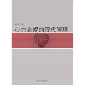 心力衰竭病人护理180问--中华大众护理丛书
