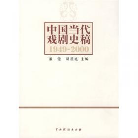 中国当代文学史新稿